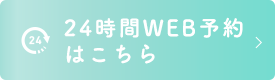 24時間WEB予約はこちら