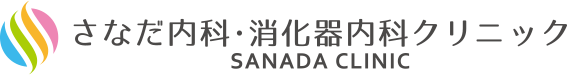 さなだ内科・消化器内科クリニック