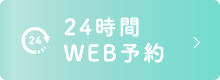 24時間 WEB予約