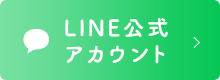 LINE公式 アカウント