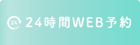 24時間 WEB予約