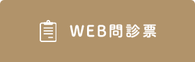 WEB問診票