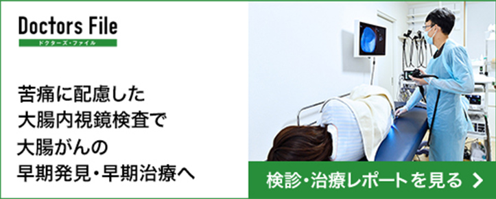 ドクターズファイル
