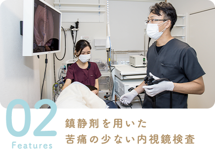 鎮静剤を用いた苦痛の少ない内視鏡検査