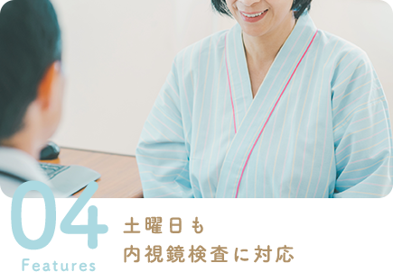 土曜日も内視鏡検査に対応