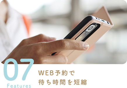 WEB予約で待ち時間を短縮