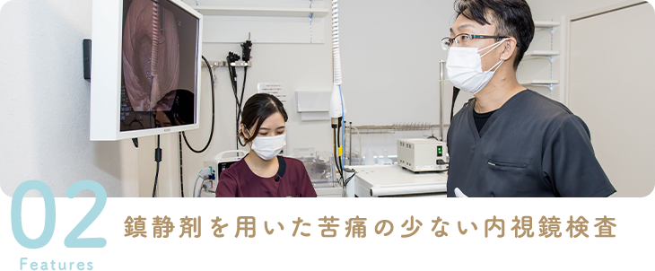 鎮静剤を用いた苦痛の少ない内視鏡検査